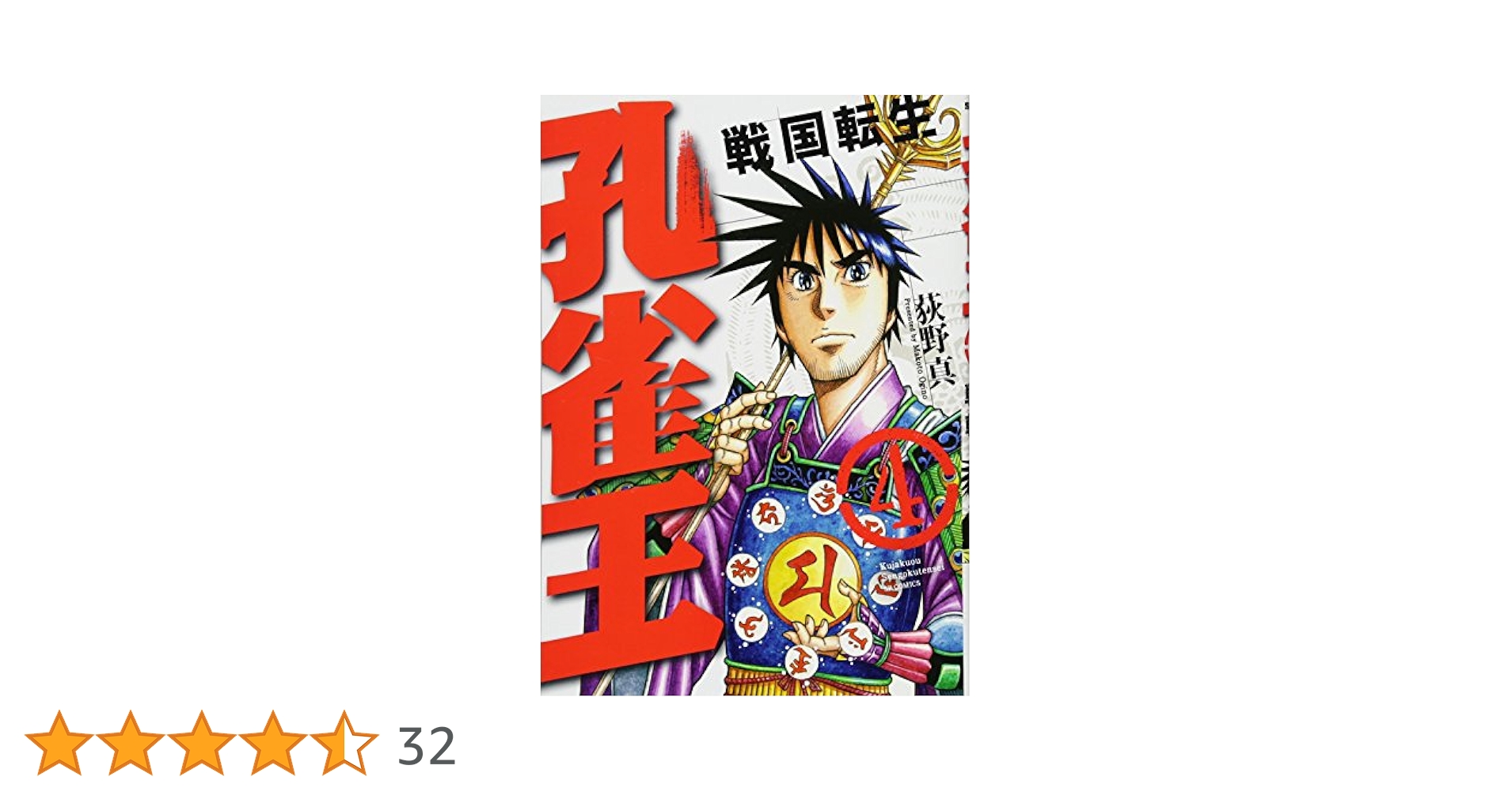 孔雀王~戦国転生~ 4 (SPコミックス) | 荻野真 |本 | 通販 | Amazon